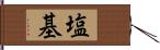 塩基 Hand Scroll