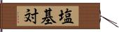 塩基対 Hand Scroll