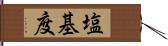 塩基度 Hand Scroll