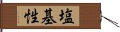 塩基性 Hand Scroll