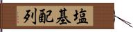 塩基配列 Hand Scroll