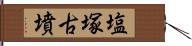 塩塚古墳 Hand Scroll