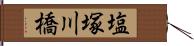 塩塚川橋 Hand Scroll