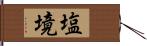 塩境 Hand Scroll