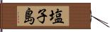 塩子島 Hand Scroll