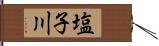 塩子川 Hand Scroll