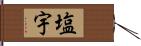 塩宇 Hand Scroll