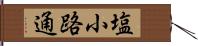 塩小路通 Hand Scroll