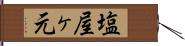 塩屋ヶ元 Hand Scroll
