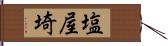 塩屋埼 Hand Scroll