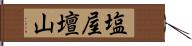 塩屋壇山 Hand Scroll