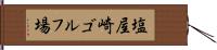 塩屋崎ゴルフ場 Hand Scroll