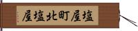 塩屋町北塩屋 Hand Scroll
