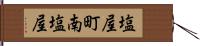 塩屋町南塩屋 Hand Scroll