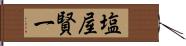 塩屋賢一 Hand Scroll