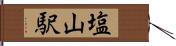 塩山駅 Hand Scroll