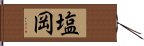 塩岡 Hand Scroll