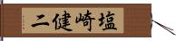 塩崎健二 Hand Scroll