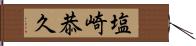 塩崎恭久 Hand Scroll