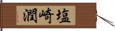 塩崎潤 Hand Scroll