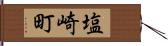 塩崎町 Hand Scroll