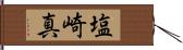 塩崎真 Hand Scroll