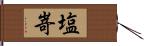 塩嵜 Hand Scroll