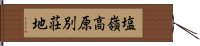 塩嶺高原別荘地 Hand Scroll