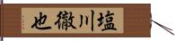 塩川徹也 Hand Scroll