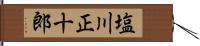 塩川正十郎 Hand Scroll