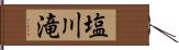 塩川滝 Hand Scroll
