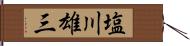 塩川雄三 Hand Scroll