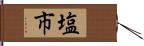 塩市 Hand Scroll