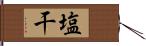 塩干 Hand Scroll