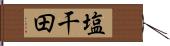 塩干田 Hand Scroll