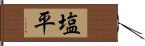 塩平 Hand Scroll