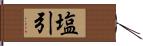 塩引 Hand Scroll