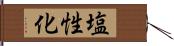 塩性化 Hand Scroll