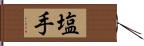 塩手 Hand Scroll
