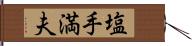 塩手満夫 Hand Scroll