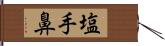 塩手鼻 Hand Scroll