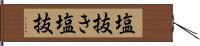 塩抜き Hand Scroll