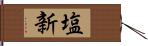 塩新 Hand Scroll