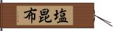 塩昆布 Hand Scroll