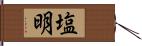 塩明 Hand Scroll