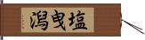 塩曳潟 Hand Scroll