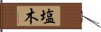 塩木 Hand Scroll