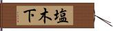 塩木下 Hand Scroll