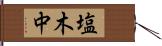 塩木中 Hand Scroll