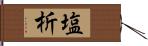 塩析 Hand Scroll